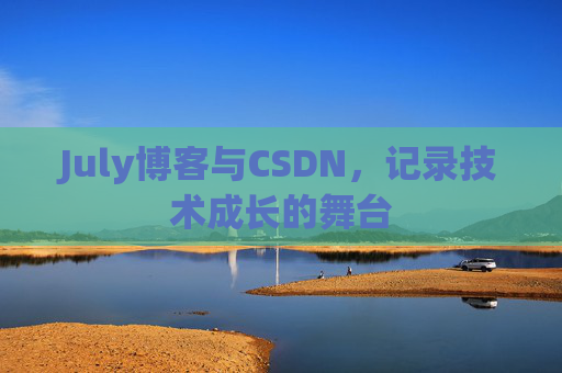 July博客与CSDN，记录技术成长的舞台