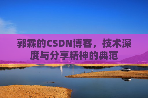 郭霖的CSDN博客，技术深度与分享精神的典范
