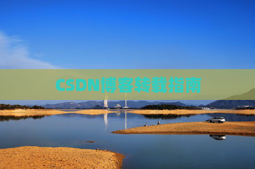 CSDN博客转载指南