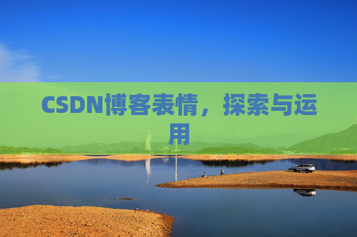 CSDN博客表情，探索与运用