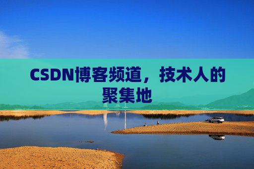 CSDN博客频道,技术人的聚集地