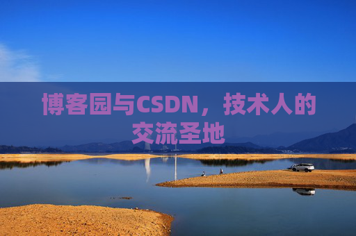 博客园与CSDN，技术人的交流圣地