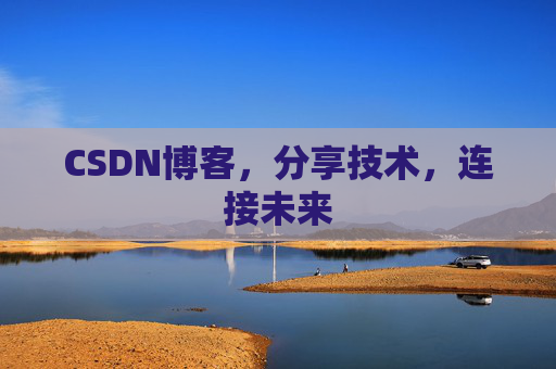 CSDN博客，分享技术，连接未来