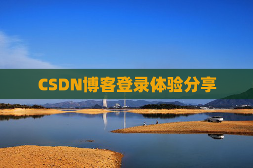 CSDN博客登录体验分享