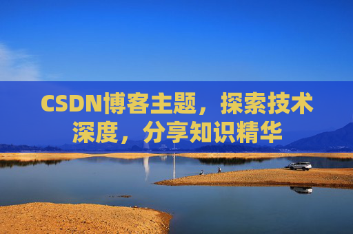 CSDN博客主题，探索技术深度，分享知识精华